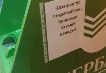 Казахстанцы жалуются на неуважение российского банка к своему языку