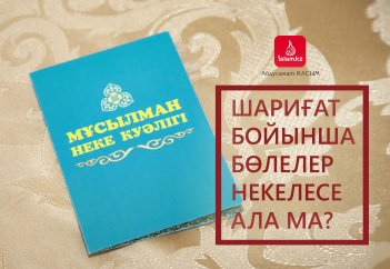 Шариғат бойынша бөлелер некелесе ала ма?