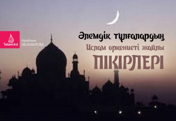 Әлемдік тұлғалардың Ислам өркениеті жайлы пікірлері