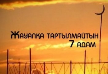 Жауапқа тартылмайтын 7 адам