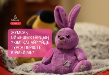 Жұмсақ ойыншықтардың үкімі қалай? Үйде тұрса періште кірмей ме?