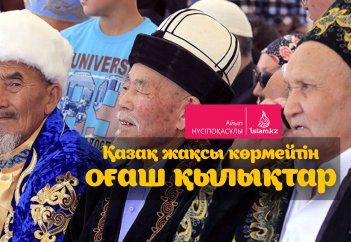 Қазақ жақсы көрмейтін оғаш қылықтар