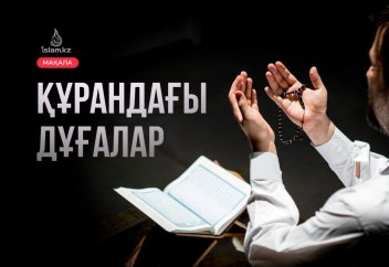 Құранда келген дұғалар