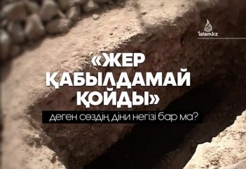 «Жер қабылдамай қойды» деген сөздің діни негізі бар ма?