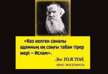 Лев Толстой «Мұхаммед-Алланың елшісі» деген кітап жазғанын біреу білсе, біреу білмес