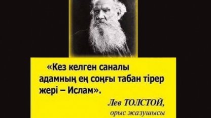 Лев Толстой «Мұхаммед-Алланың елшісі» деген кітап жазғанын біреу білсе, біреу білмес