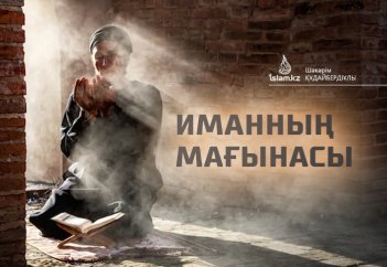 ИМАННЫҢ МАҒЫНАСЫ