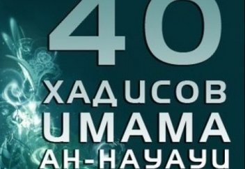 12 хадис - "Братство по вере и исламу". (40 хадисов Ан-Науауи)