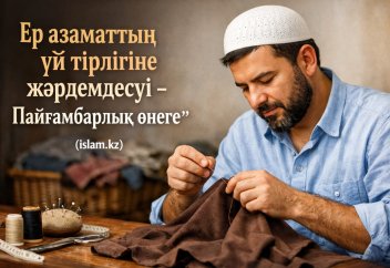 Ер азаматтың үй тірлігіне жәрдемдесуі - Пайғамбарлық өнеге