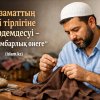 Ер азаматтың үй тірлігіне жәрдемдесуі - Пайғамбарлық өнеге