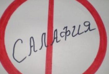 Борьбу с салафитами начнут в Таджикистане