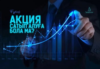 Акция сатып алуға бола ма?
