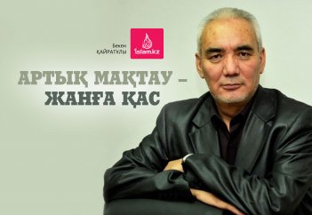 Артық мақтау – жанға қас