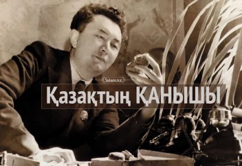 Қазақтың Қанышы