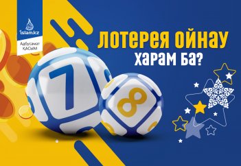 Лотерея ойнау харам ба?