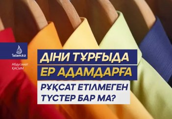 Ер адамдарға рұқсат етілмеген түстер бар ма?