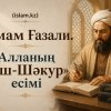 Имам Ғазали. Алланың «әш-Шәкур» есімінің түсіндірмесі.