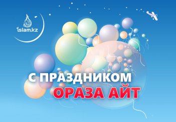 ПОЗДРАВЛЕНИЕ С ПРАЗДНИКОМ ОРАЗА АЙТ