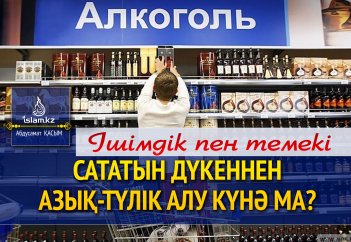 Ішімдік пен темекі сататын дүкеннен азық-түлік алу күнә ма?