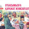 Отбасымызға қаражат жұмсай білу