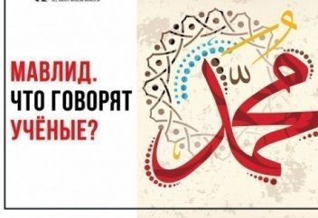 Мавлид ан-Наби – нововведение или благое дело?