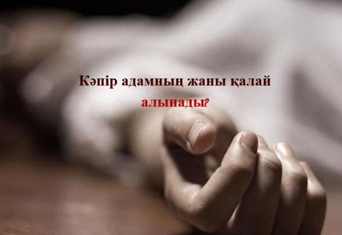 Кәпір адамның жаны қалай алынады?