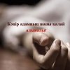 Кәпір адамның жаны қалай алынады?