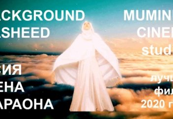 BACKGROUND NASHEED №16 | Фильм "Асия жена фараона" [2020]