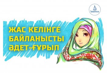 Жас келінге байланысты әдет-ғұрып