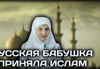 ПРАВОСЛАВНАЯ БАБУШКА ПРИНЯЛА ИСЛАМ В 88 ЛЕТ. КАК МЕНЯ ХРАНИЛ ГОСПОДЬ