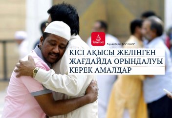 Кісі ақысы желінген жағдайда орындалуы керек амалдар