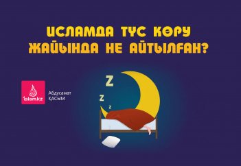 Исламда түс көру жайында не айтылған?