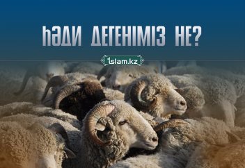Һә­ди дегеніміз не?