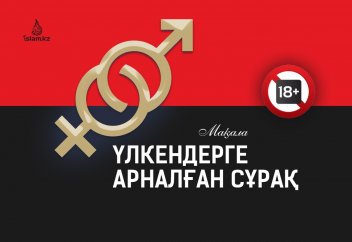 Үлкендерге арналған сұрақ (18+)