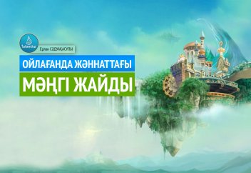 Ойлағанда жәннаттағы мәңгі жайды