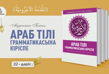 Араб тілі грамматикасы, 22 дәріс (المقدمة الآجُرّومية): "Иннә уә ахауәтуһә"
