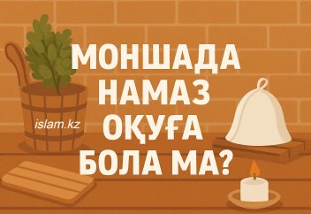 Моншада намаз оқуға бола ма?