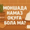 Моншада намаз оқуға бола ма?