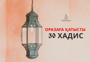 Оразаға қатысты 30 хадис