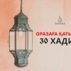 Оразаға қатысты 30 хадис