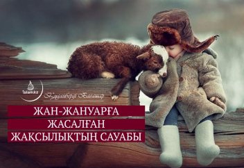Жан-жануарға жасалған жақсылықтың сауабы