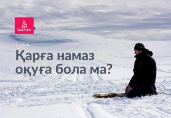 Қарға намаз оқуға бола ма?