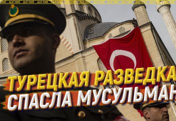 Турецкая разведка спасла мусульман