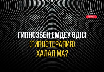 Гипнозбен емдеу әдісі (гипнотерапия) халал ма?
