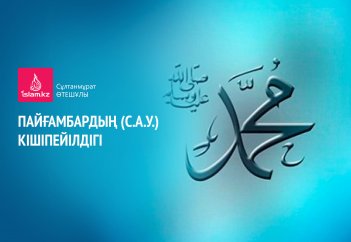 Пайғамбардың (с.а.у.) кішіпейілдігі