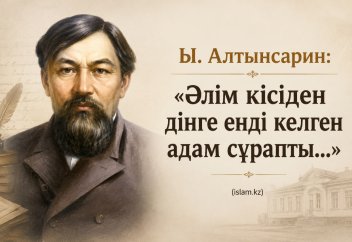 Ы. Алтынсарин: «Әлім кісіден дінге енді келген адам сұрапты...»