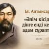 Ы. Алтынсарин: «Әлім кісіден дінге енді келген адам сұрапты...»