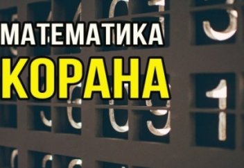Математические чудеса Благородного Корана