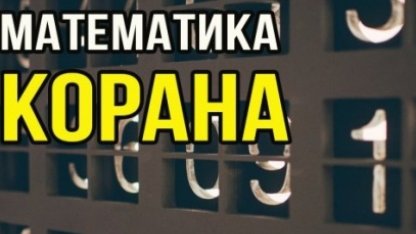 Математические чудеса Благородного Корана