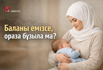 Баланы емізсе, ораза бұзыла ма?